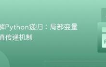 深入理解Python递归：局部变量与返回值传递机制