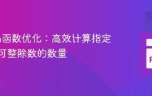 Python函数优化：高效计算指定范围内可整除数的数量