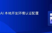 Vertex AI 本地开发环境认证配置指南