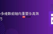 NumPy多维数组轴向重塑与高效拼接技巧
