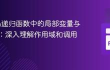 Python递归函数中的局部变量与返回值：深入理解作用域和调用栈