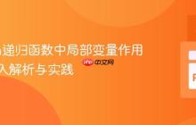 Python递归函数中局部变量作用域的深入解析与实践