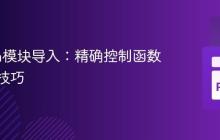 Python模块导入：精确控制函数执行的技巧
