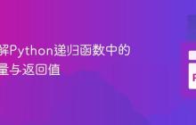 深入理解Python递归函数中的局部变量与返回值