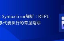 Python SyntaxError解析：REPL提示符与代码执行的常见陷阱