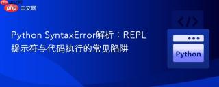 Python SyntaxError解析：REPL提示符与代码执行的常见陷阱
