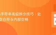 Python字符串高级拆分技巧：处理复杂空白符与内部空格