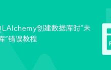 解决SQLAlchemy创建数据库时“未知数据库”错误教程