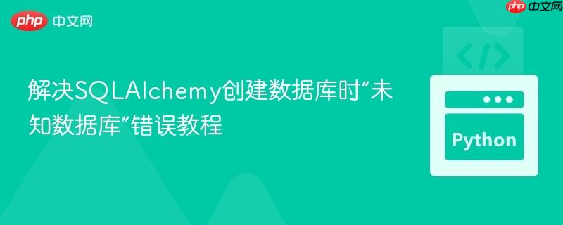 解决SQLAlchemy创建数据库时“未知数据库”错误教程