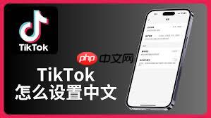 TikTok怎么切换语言