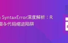Python SyntaxError深度解析：REPL前缀与代码缩进陷阱