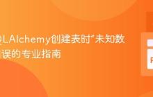 解决SQLAlchemy创建表时“未知数据库”错误的专业指南