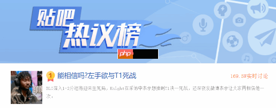 BLG输给G2后 左手深夜发文欲与T1死战：trustme