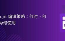 JAX jax.jit 编译策略：何时、何地以及为何使用
