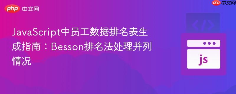 JavaScript中员工数据排名表生成指南：Besson排名法处理并列情况
