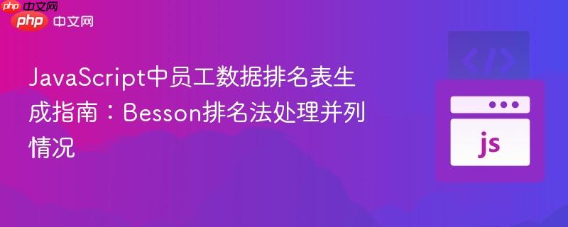 JavaScript中员工数据排名表生成指南:Besson排名法处理并列情况