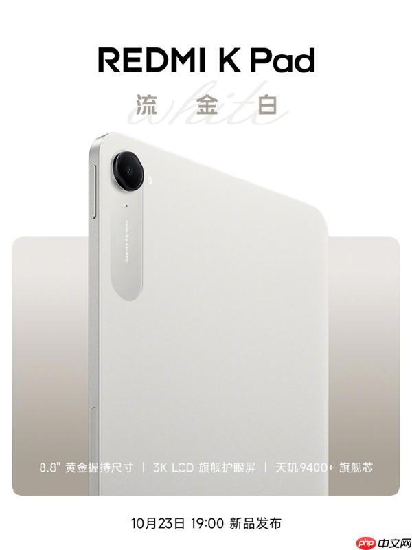 REDMI K Pad“流金白”新配色外观公布：8.8寸3K LCD、可单手握持