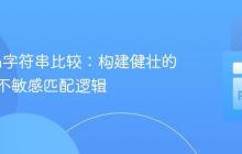 Python字符串比较：构建健壮的大小写不敏感匹配逻辑