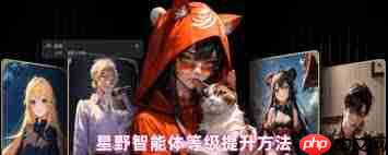 星野如何提升智能体等级