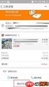 淘特购物如何让好友帮忙付款