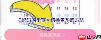 妈妈网孕育中备孕指南教程是什么 妈妈网孕育中备孕指南教程是什么