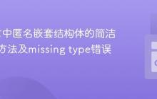 Go语言中匿名嵌套结构体的简洁初始化方法及missing type错误解析