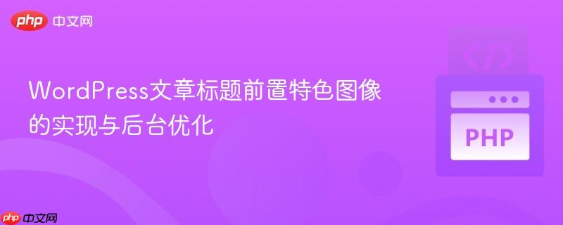 WordPress文章标题前置特色图像的实现与后台优化