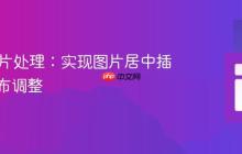Java图片处理：实现图片居中插入与画布调整