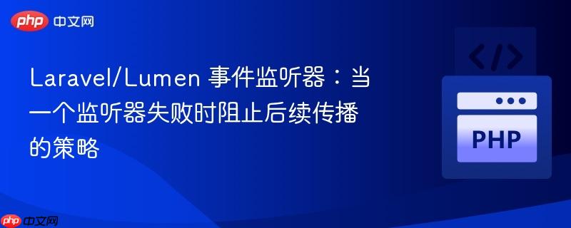 Laravel/Lumen 事件监听器：当一个监听器失败时阻止后续传播的策略