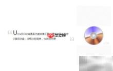 固态硬盘安装系统教程