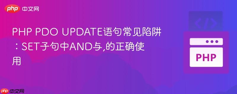 PHP PDO UPDATE语句常见陷阱：SET子句中AND与,的正确使用