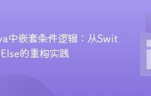 优化Java中嵌套条件逻辑：从Switch到If-Else的重构实践