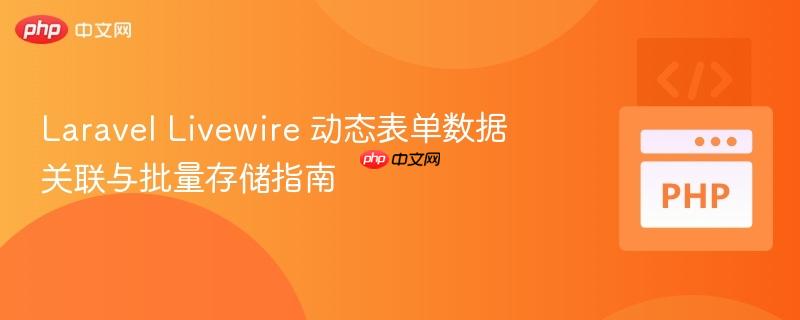 Laravel Livewire 动态表单数据关联与批量存储指南
