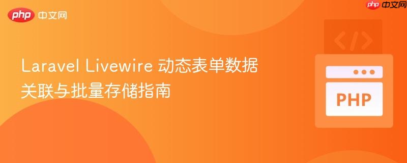 Laravel Livewire 动态表单数据关联与批量存储指南