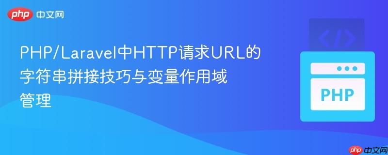 PHP/Laravel中HTTP请求URL的字符串拼接技巧与变量作用域管理