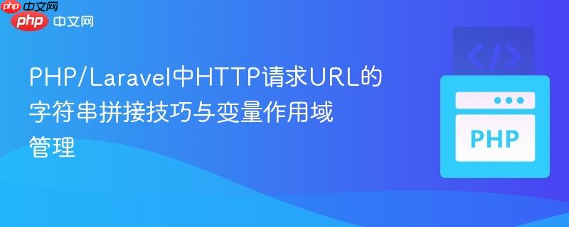 PHP/Laravel中HTTP请求URL的字符串拼接技巧与变量作用域管理