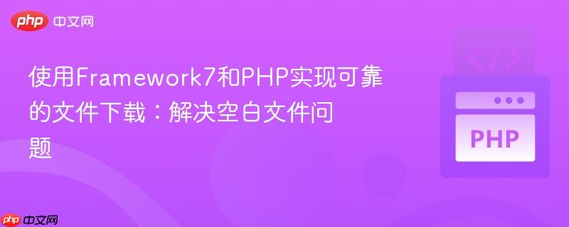 使用f<em></em>ramework7和PHP实现可靠的文件下载：解决空白文件问题