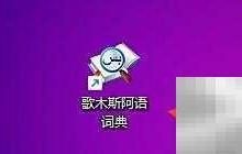 歌木斯阿语词典托盘设置