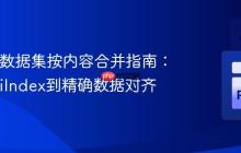 Xarray数据集按内容合并指南：从MultiIndex到精确数据对齐