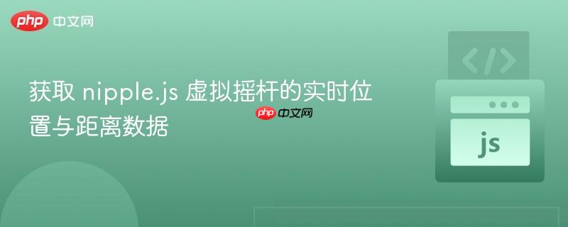获取 nipple.js 虚拟摇杆的实时位置与距离数据