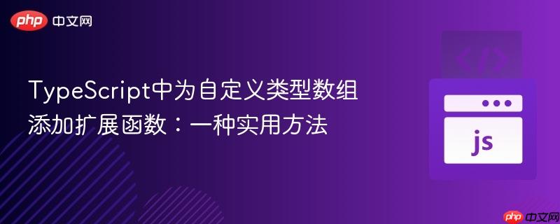 TypeScript中为自定义类型数组添加扩展函数：一种实用方法