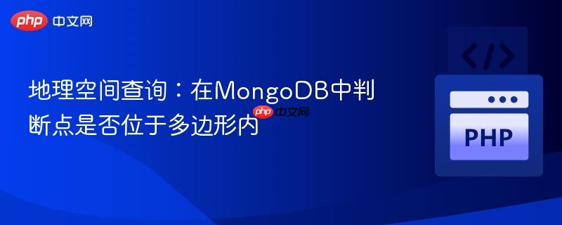 地理空间查询：在MongoDB中判断点是否位于多边形内
