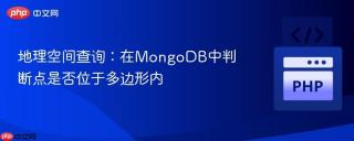 地理空间查询：在MongoDB中判断点是否位于多边形内