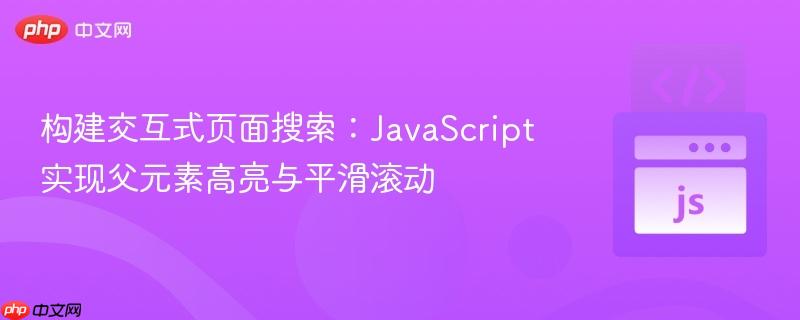 构建交互式页面搜索:JavaScript实现父元素高亮与平滑滚动