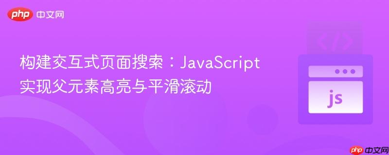 构建交互式页面搜索：JavaScript实现父元素高亮与平滑滚动