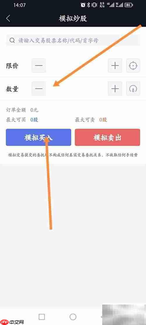 腾讯自选股模拟买入教程