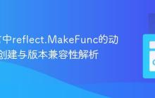 Go语言中reflect.MakeFunc的动态函数创建与版本兼容性解析