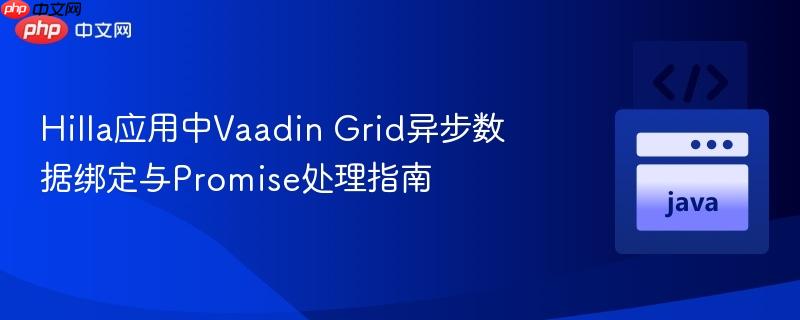 Hilla应用中Vaadin Grid异步数据绑定与Promise处理指南