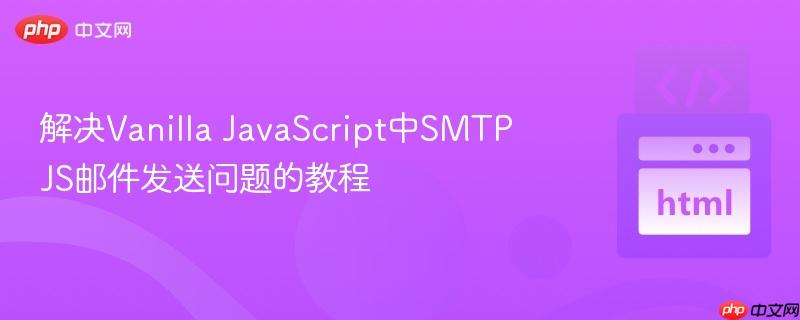 解决Vanilla JavaScript中SMTP JS邮件发送问题的教程