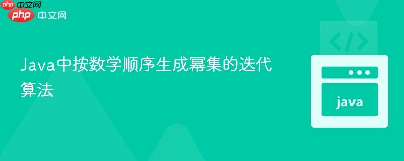 Java中按数学顺序生成幂集的迭代算法